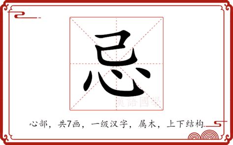 忌造詞|忌：忌的意思/造詞/解釋/注音